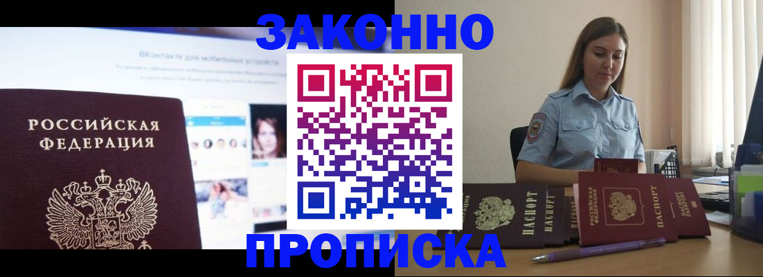 купить прописку в Курской области